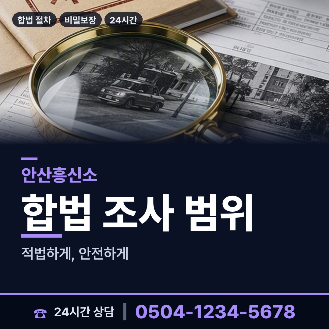 안산 호수동 사설탐정비용 상담 안내